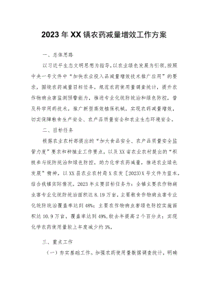2023年XX镇农药减量增效工作方案.docx