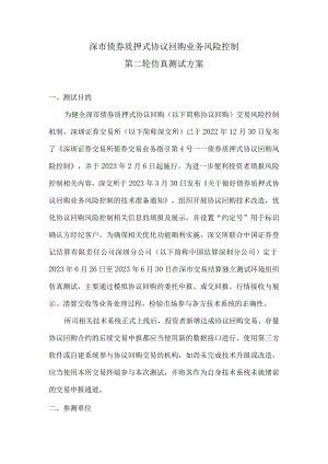 深市债券质押式协议回购业务风险控制第二轮仿真测试方案.docx