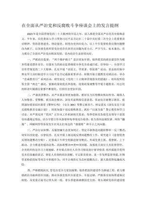 在全面从严治党和反腐败斗争座谈会上的发言提纲.docx