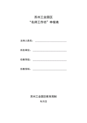 苏州工业园区“名师工作坊”申报表.docx
