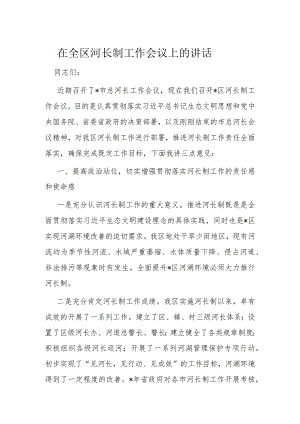 在全区河长制工作会议上的讲话.docx