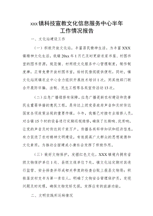 xxx镇科技宣教文化信息服务中心半年工作情况报告.docx