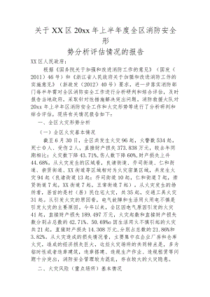 关于 xx区20xx年上半年度全区消防安全形势分析评估情况的报告.docx
