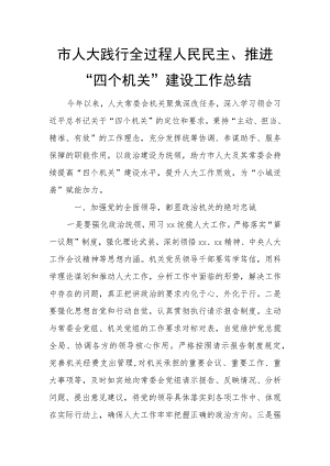 市人大践行全过程人民民主、推进“四个机关”建设工作总结.docx