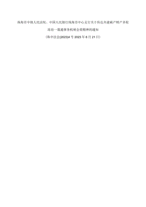 珠海市中级人民法院、中国人民银行珠海市中心支行关于传达共建破产财产多轮冻结一裁通事务机制会商精神的通知.docx