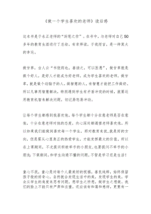 《做一个学生喜欢的老师》读后感.docx