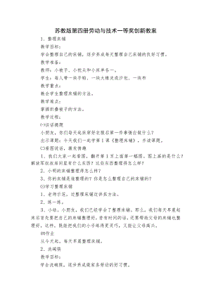 苏教版第四册劳动与技术一等奖创新教案.docx