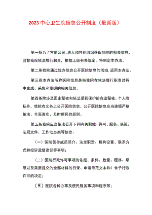 2023中心卫生院信息公开制度（最新版）.docx