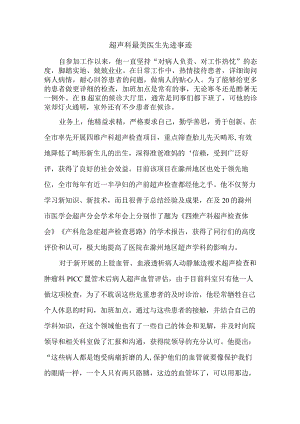 超声科最美医生先进事迹.docx