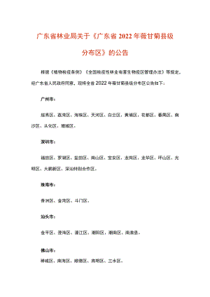 《广东省2022年薇甘菊县级分布区》.docx