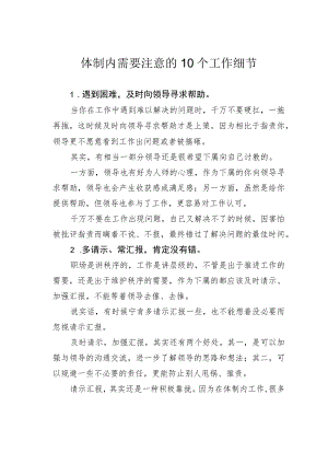 体制内需要注意的10个工作细节.docx