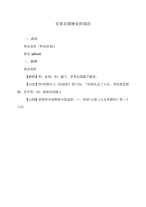 穿着衣服睡觉的成语（2023年）.docx