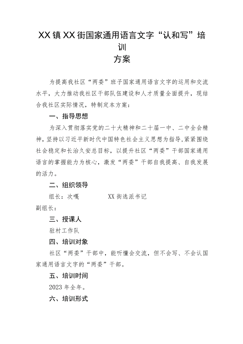 国家通用语言实施方案.docx_第1页