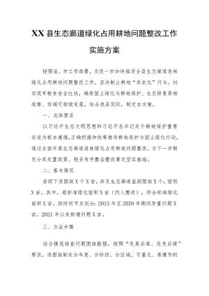 XX县生态廊道绿化占用耕地问题整改工作实施方案.docx