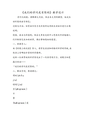 《我们的知识是有限的》教学设计.docx