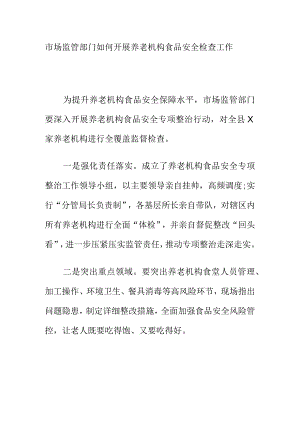 市场监管部门如何开展养老机构食品安全检查工作.docx