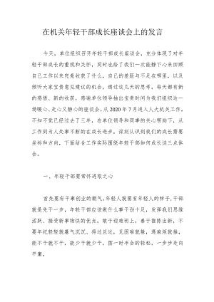 在机关年轻干部成长座谈会上的发言.docx