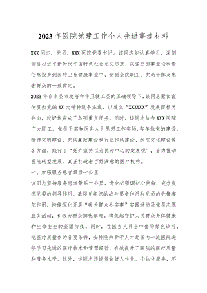 2023年医院党建工作个人先进事迹材料.docx