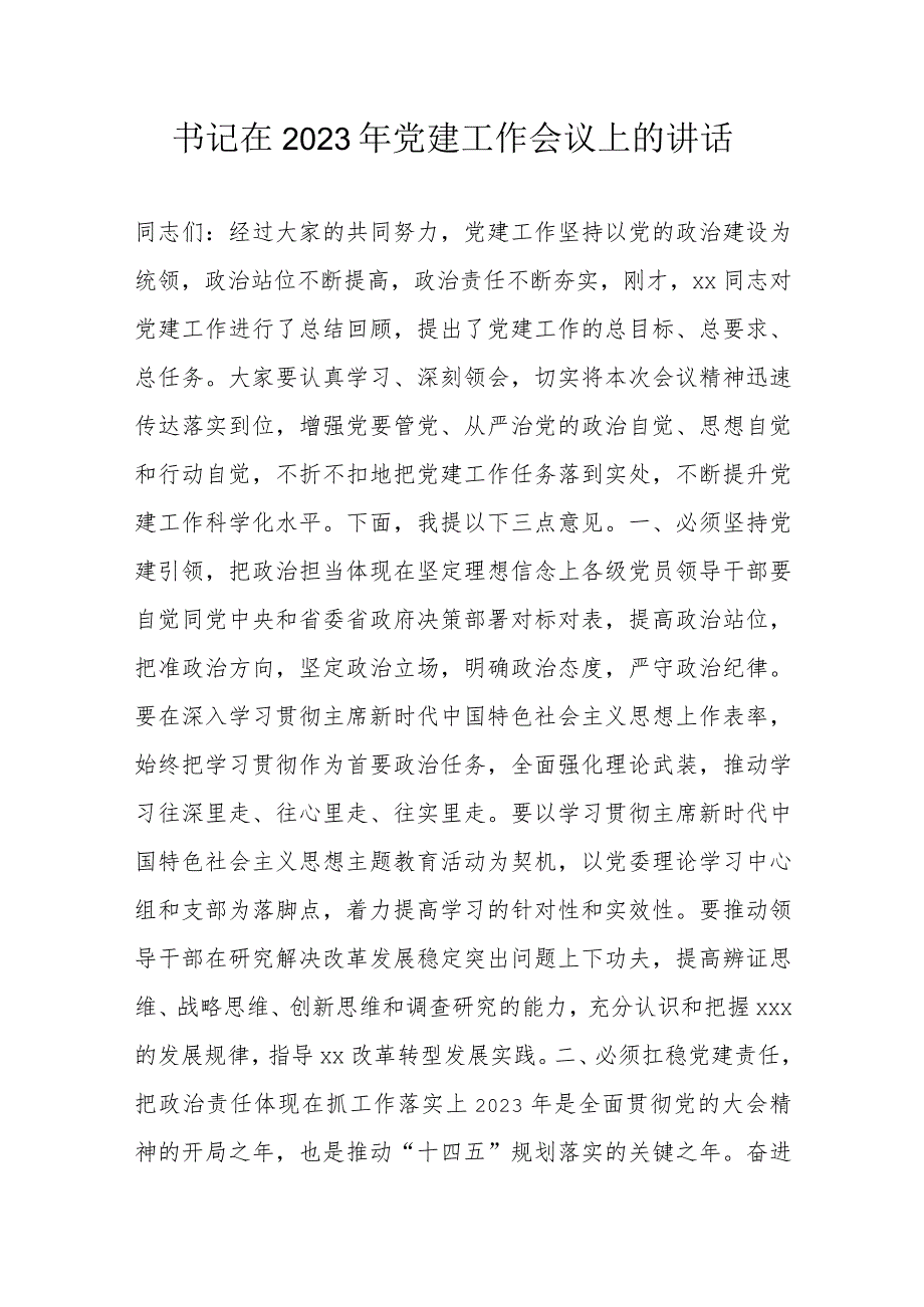 书记在2023年党建工作会议上的讲话.docx_第1页