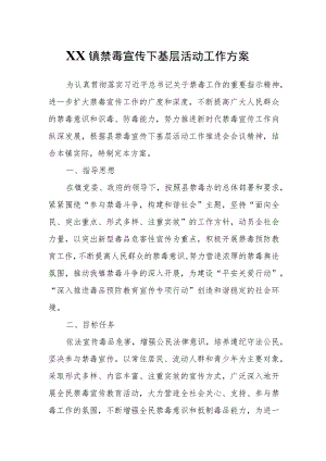 XX镇禁毒宣传下基层活动工作方案.docx