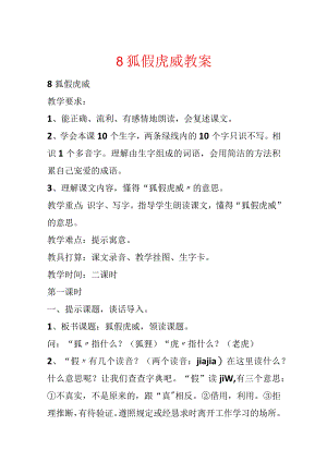 8狐假虎威教案.docx