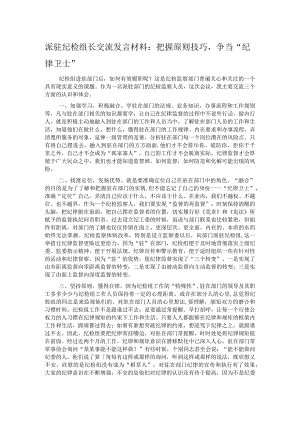 派驻纪检组长交流发言材料：把握原则技巧争当“纪律卫士”.docx