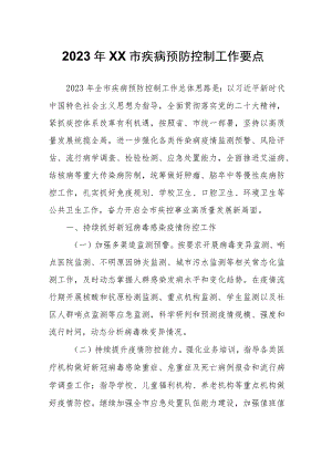 2023年XX市疾病预防控制工作要点.docx