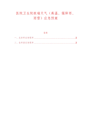 医院卫生院极端天气（高温、强降雨、雨雪）应急预案.docx