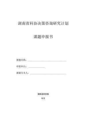湖南省科协决策咨询研究计划课题申报书.docx