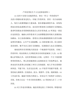 产科优秀医生个人先进事迹材料 5.docx