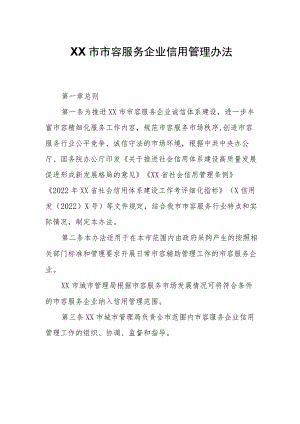 XX市市容服务企业信用管理办法.docx