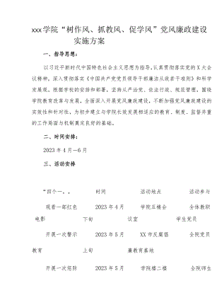 xxx学院“树作风、抓教风、促学风”党风廉政建设实施方案.docx