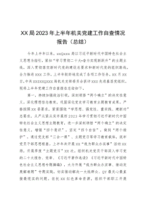 XX局2023年上半年机关党建工作自查情况报告（总结）.docx