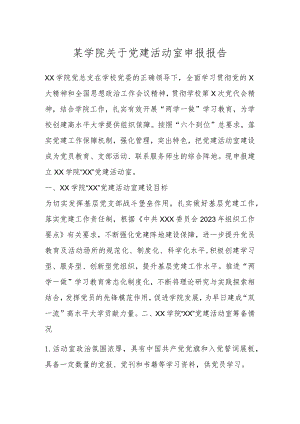 某学院关于党建活动室申报报告.docx