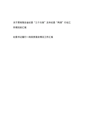 关于贯彻落实省纪委“三个方案”及市纪委“两清”行动工作情况的汇报、纪委书记履行一岗双责落实情况工作汇报.docx