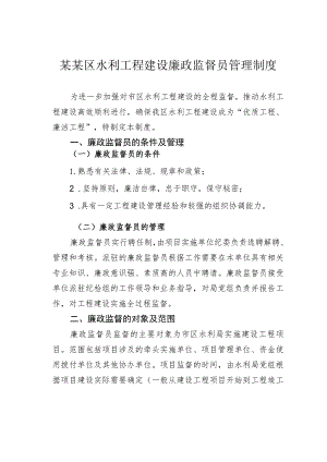 某某区水利工程建设廉政监督员管理制度.docx