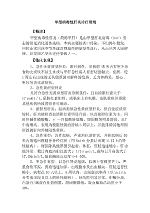 甲型病毒性肝炎诊疗常规.docx