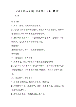 《我最好的老师》教学设计（A、B案）.docx