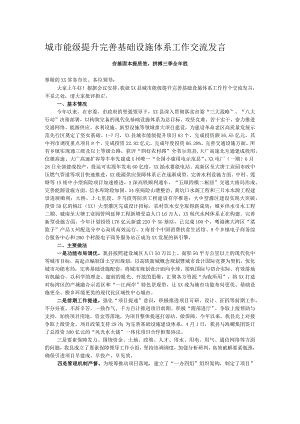 城市能级提升完善基础设施体系工作交流发言.docx