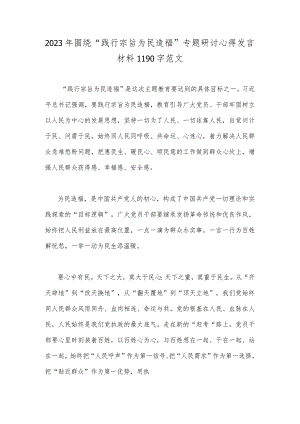 2023年围绕“践行宗旨为民造福”专题研讨心得发言材料1190字范文.docx