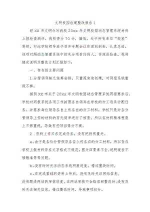 文明校园创建整改报告1.docx