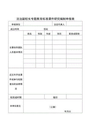 法治副校长专题教育标准课件研究编制申报表.docx