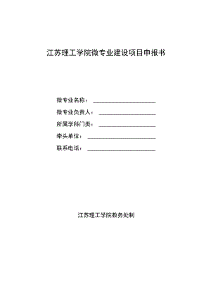 江苏理工学院微专业建设项目申报书.docx