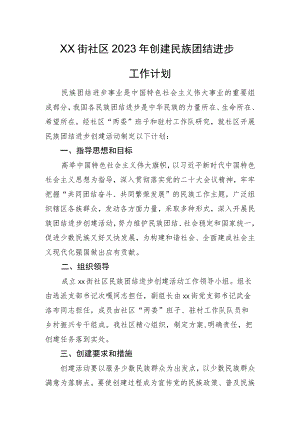2023年创建民族团结工作计划.docx