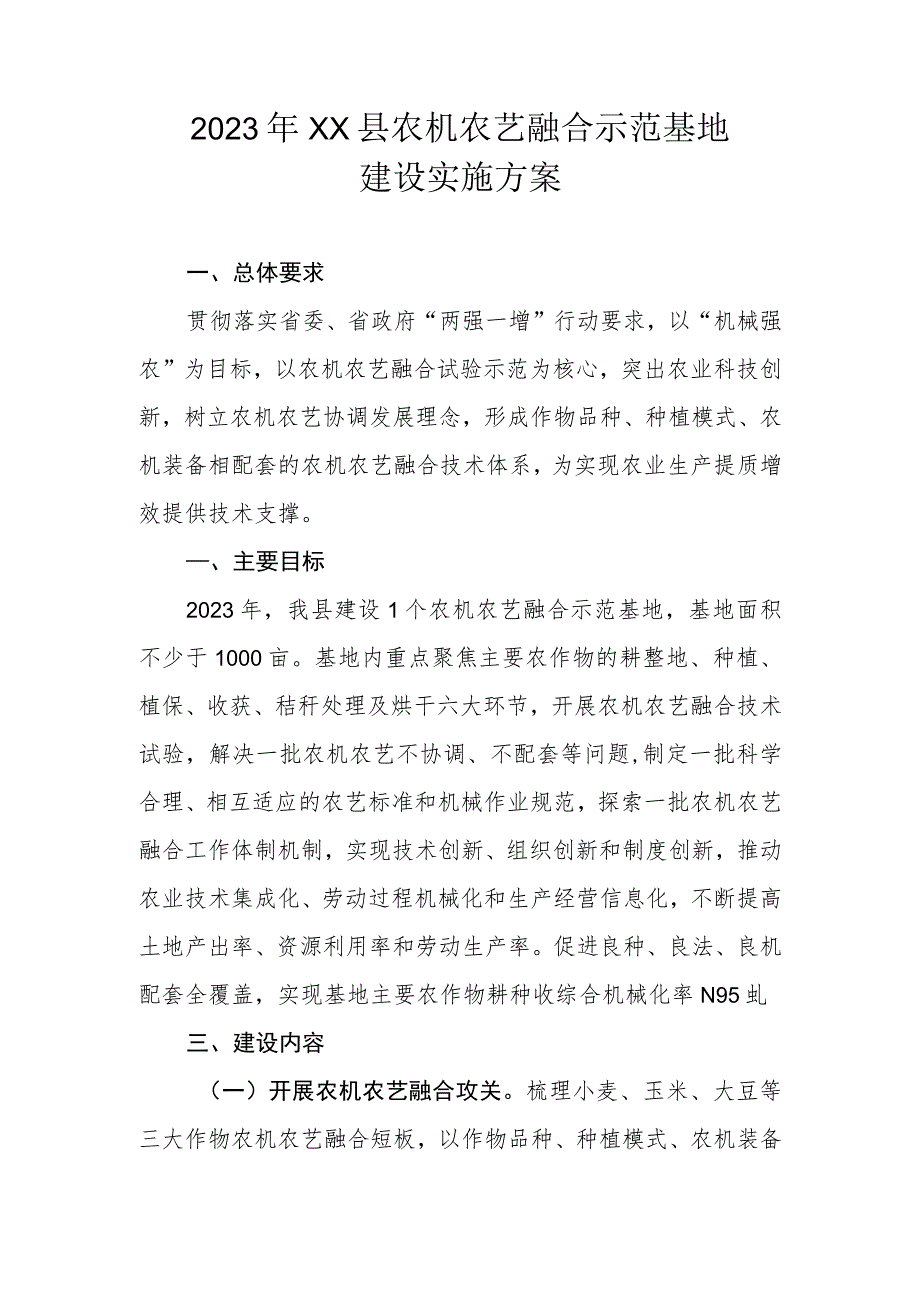 2023年XX县农机农艺融合示范基地建设实施方案.docx_第1页