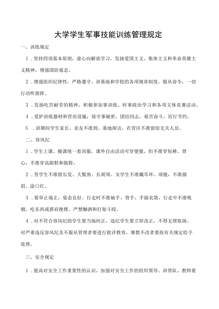 学生军事技能训练管理规定.docx_第1页