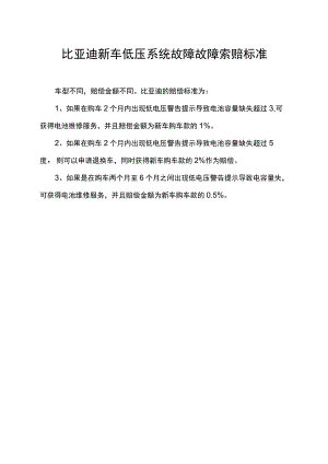 比亚迪新车低压系统故障故障索赔标准.docx