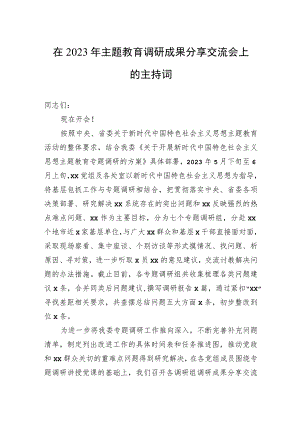 在2023年主题教育调研成果分享交流会上的主持词.docx