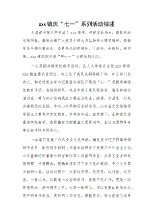 xx镇庆“七一”系列活动综述.docx