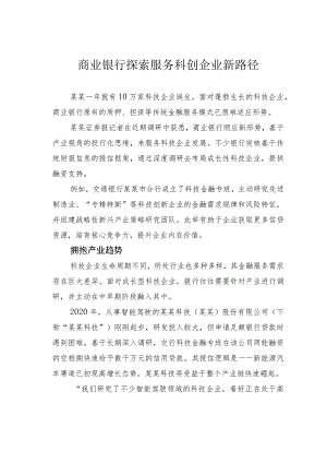 商业银行探索服务科创企业新路径.docx
